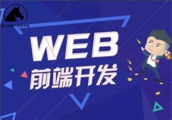 黑马Web前端与移动开发V8.0版（2023年）-吾爱学吧