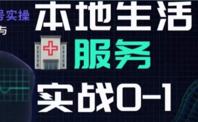 抖音本地生活健康垂类起号教程，​本地生活健康垂类实战干货-吾爱学吧