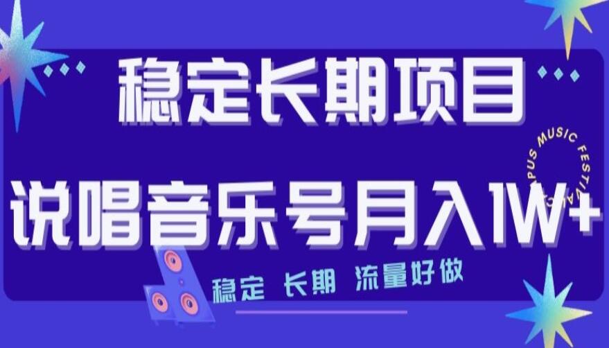 说唱音乐号月入过万教程，稳定长期，流量好做-吾爱学吧