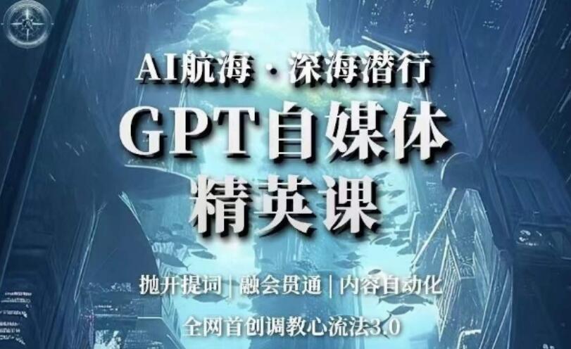 ai航海·深海计划：GPT自媒体精英课（百度网盘）-吾爱学吧