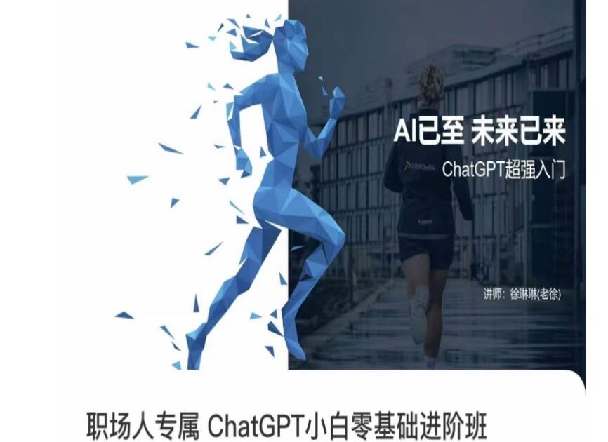 徐琳琳·职场人专属ChatGPT零基础进阶课，AI已至，未来已来！-吾爱学吧