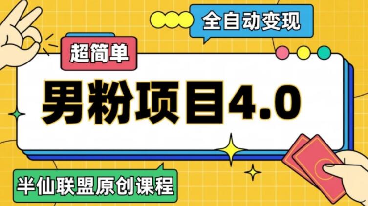 半仙原创·2023全自动变现男粉项目4.0-吾爱学吧