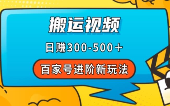 百家号赚钱新玩法，靠搬运视频，轻松日赚500＋，附详细操作流程-吾爱学吧