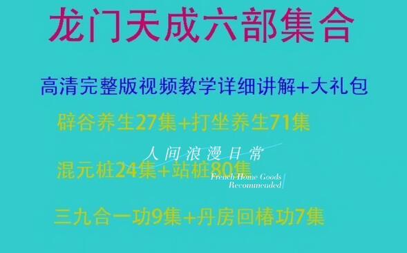 龙门天成长寿功视频合集7套（站桩+回春功+打坐+辟谷+浑元桩）-吾爱学吧