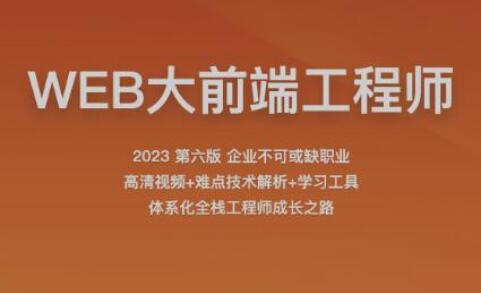 百战程序员·WEB大前端工程师课程（2023）-吾爱学吧