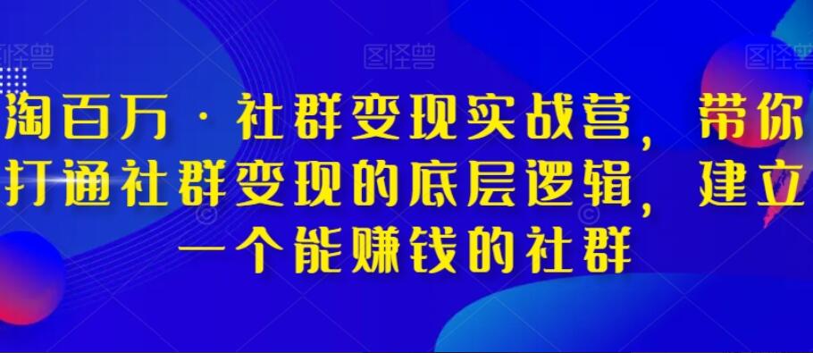 淘百万·社群变现实战营-吾爱学吧