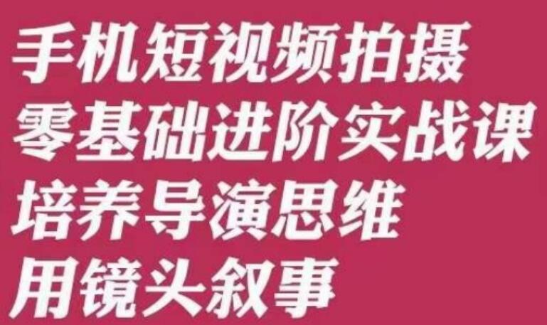 唐先生·手机短视频拍摄零基础入门课-吾爱学吧