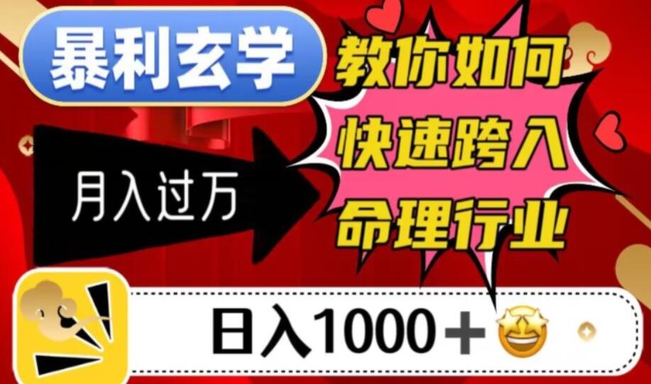 快速跨入命理行业实现赚钱教程，日入1000＋月入过万-吾爱学吧