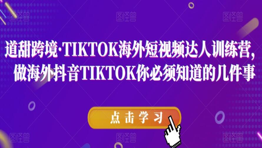 道甜跨境·TIKTOK海外短视频达人训练营-吾爱学吧