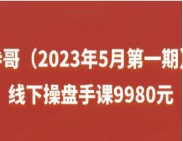 参哥·线下操盘手课9980元（2023年5月第一期）-吾爱学吧