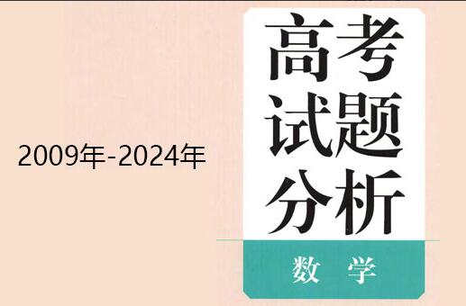 高考数学蓝皮书电子版（2009年~2024年）-吾爱学吧