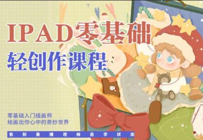 今日有学十三·ipad轻创作课程（2022）-吾爱学吧