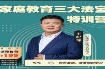 王纪琼·家庭教育三大法宝特训营-吾爱学吧