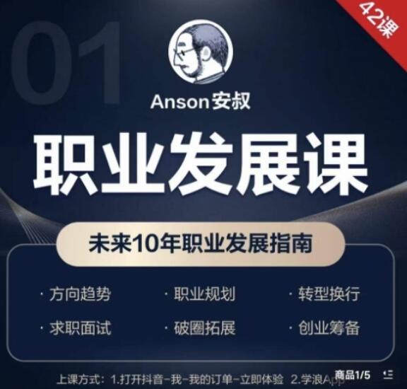 Anson职业发展课，未来10年职业发展指南-吾爱学吧