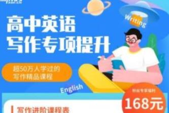 董宇辉·高中英语写作专项提升课-吾爱学吧