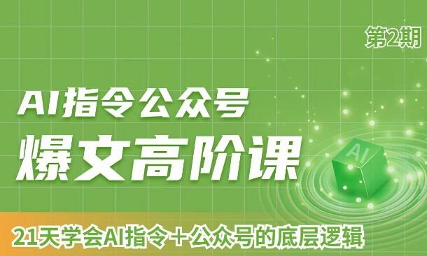 AI指令公众号爆文高阶课第2期，21天字会AI指令+公众号的底层逻辑-吾爱学吧