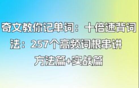 奇文教你记单词·257个高频词根串讲方法篇+实战篇（百度网盘）-吾爱学吧