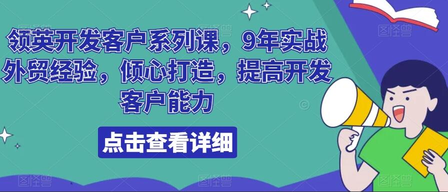 领英开发客户技巧课程，9年实战外贸经验，倾心打造，提高开发客户能力-吾爱学吧