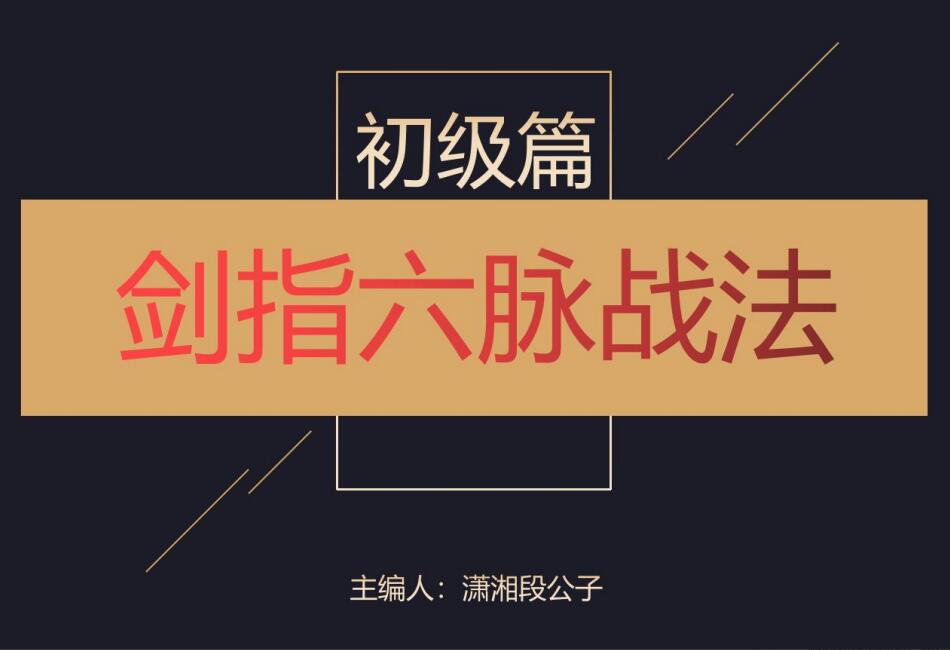 潇湘段公子·剑指六脉战法初级篇（百度网盘）-吾爱学吧