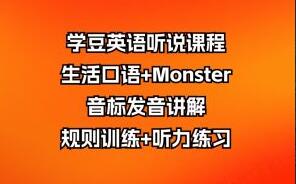 学豆英语听说课程：生活口语+Monster音标发音讲解规则训练+听力练习-吾爱学吧