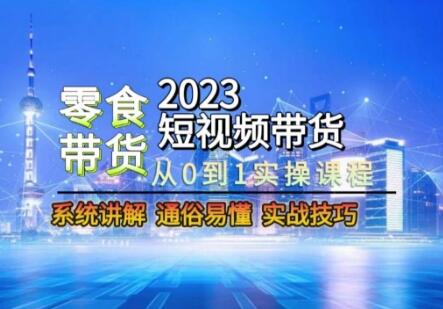 2024短视频零食带货课程，从0-1实操课程，系统讲解实战技巧-吾爱学吧