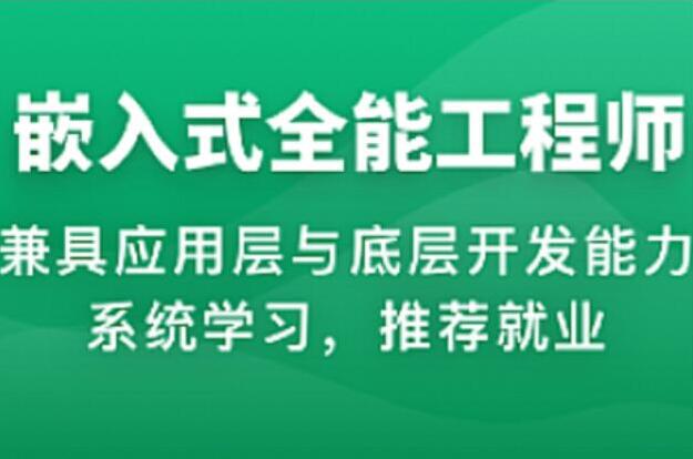 2023年物联网嵌入式工程师体系课（原价15000）-吾爱学吧