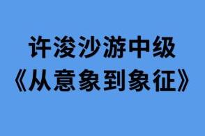 许浚沙盘游戏中级课，从意象到象征-吾爱学吧