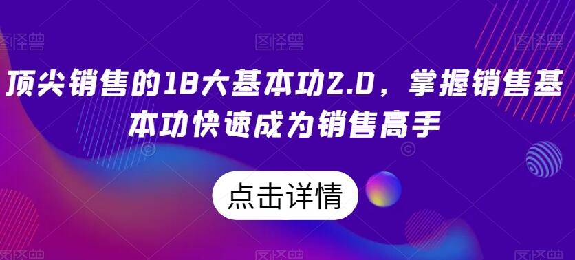 雪梨卷卷卷·顶尖销售的18大基本功2.0，掌握销售基本功快速成为销售高手-吾爱学吧