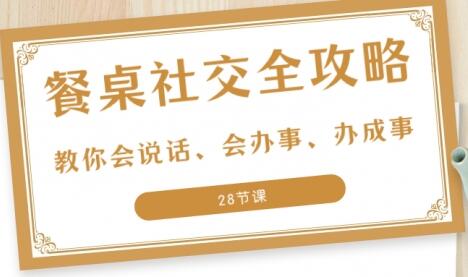 圈总·27项餐桌社交全攻略，教你会说话、会办事、办成事-吾爱学吧