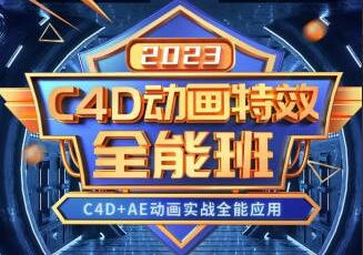 米你课堂·2023年C4D动画特效全能班（高清带大部分素材）-吾爱学吧