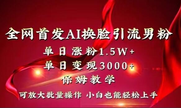 短视频Ai换脸引流男粉赚钱项目教程，单日涨粉1.5w+，单日变现3000+（揭秘）-吾爱学吧