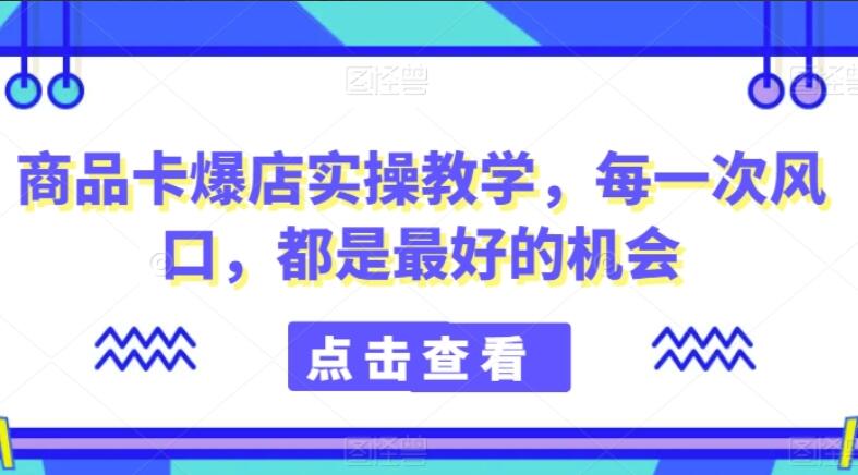 商品卡爆店实操教程-吾爱学吧