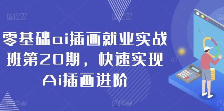 周小馋·零基础ai插画就业实战班第20期（百度网盘）-吾爱学吧