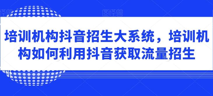 培训机构短视频获取流量招生课程-吾爱学吧