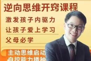 董海洋·逆向思维开窍课程-吾爱学吧