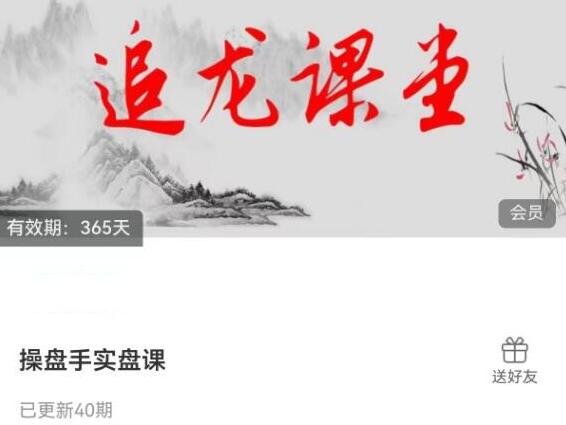 追龙课堂·操盘手实盘课（40集）-吾爱学吧