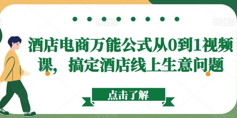 酒店短视频运营方案0到1视频课，搞定酒店线上生意问题-吾爱学吧