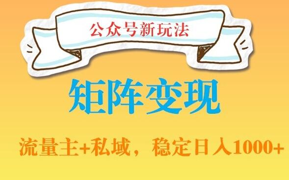 公众号私域引流软件网盘拉新赚钱项目，多种变现，稳定日入1000【揭秘】-吾爱学吧