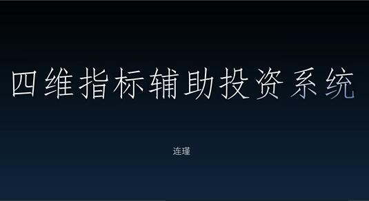 袁博·牛散特训营专栏，袁代码摘星计划，四维指标辅助投资系统-吾爱学吧