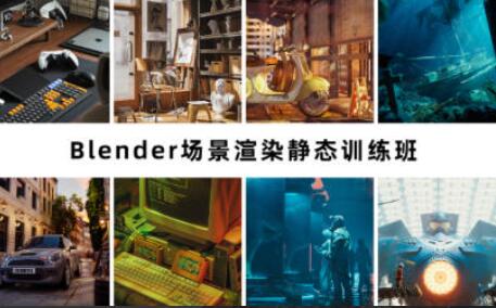 阿泽blender·场景渲染静态训练班第6期（2023年）-吾爱学吧