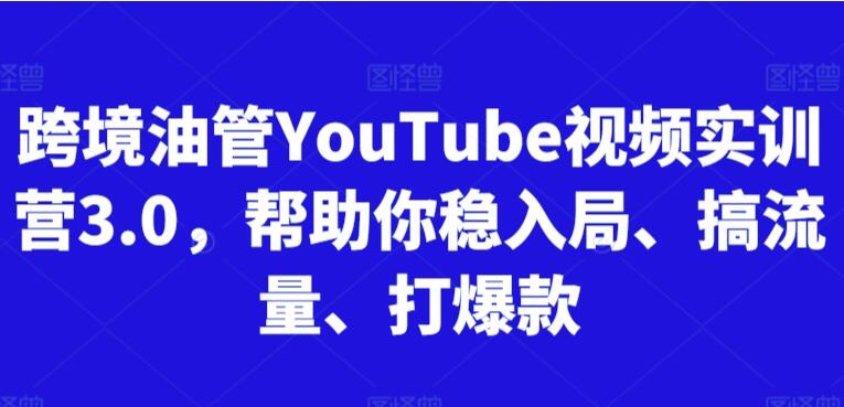 油管YouTube跨境实训营（3.0）-吾爱学吧