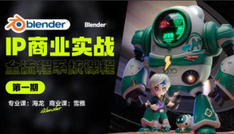 海龙Blender·IP设计全流程商业课第1期（2023年）-吾爱学吧