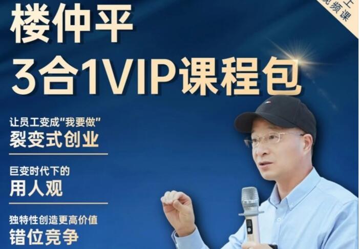 楼仲平三合一VIP课程（用人观+错位竞争+自主制创）-吾爱学吧