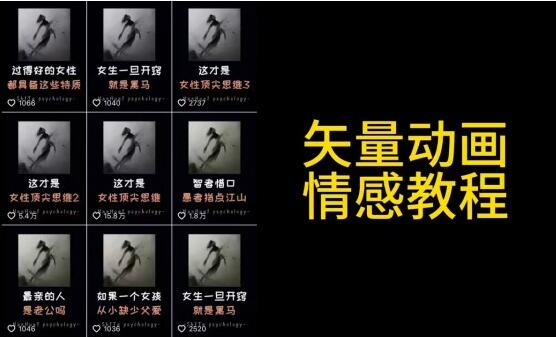 矢量动画制作教程：高点赞涨粉，适合情感、思维、创业教育-吾爱学吧