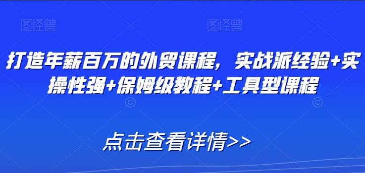 2024年外贸网上培训课程，实战派经验+实操性强+保姆级教程+工具型课程-吾爱学吧