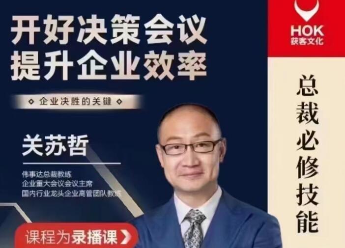 关苏哲·决策会议提升课程（百度网盘）-吾爱学吧