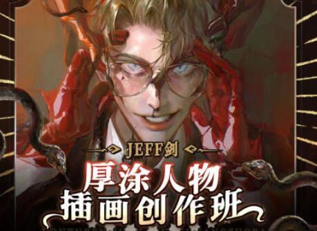 JEFF剑·厚涂人物插画创作班（2022年）-吾爱学吧