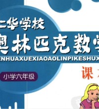 6年级奥数课程教材下载：仁华学校奥林匹克小学六年级数学课本318页PDF文档百度网盘下载-吾爱学吧