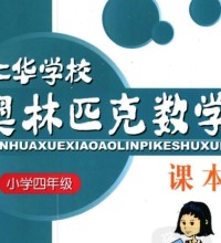 4年级奥数课程教材下载：仁华学校奥林匹克小学四年级数学课本308页PDF文档百度网盘下载-吾爱学吧