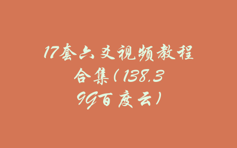 17套六爻视频教程合集( 138.39G百度云)-吾爱学吧